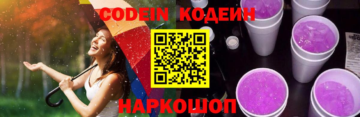 Озёрск  Кодеин Purple Drank  Кодеиновый сироп Lean напиток Lean (лин)  Вход с VPN 